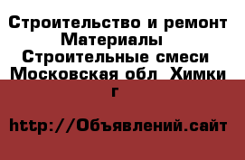 Строительство и ремонт Материалы - Строительные смеси. Московская обл.,Химки г.